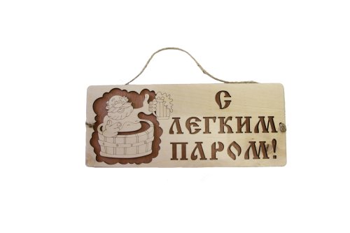 детальное фото табличка для бани "с легким паром" дачный эксперт в интернет-магазине Дачный Эксперт