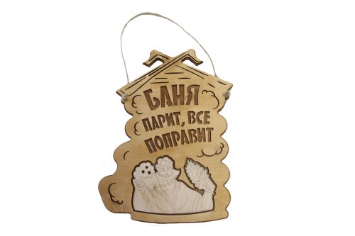 детальное фото табличка для бани "баня парит, все поправит" банный эксперт в интернет-магазине Дачный Эксперт